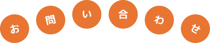 お問い合わせ
